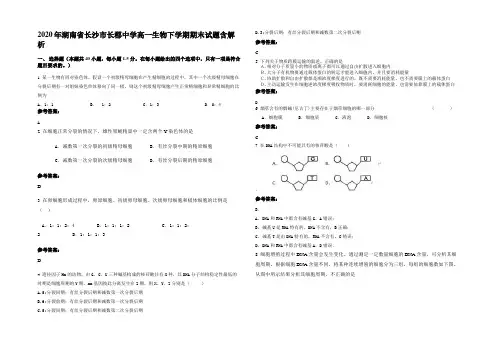 2020年湖南省长沙市长郡中学高一生物下学期期末试题含解析