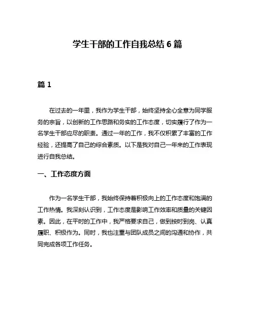学生干部的工作自我总结6篇