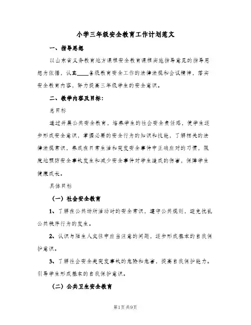 小学三年级安全教育工作计划范文(5篇)