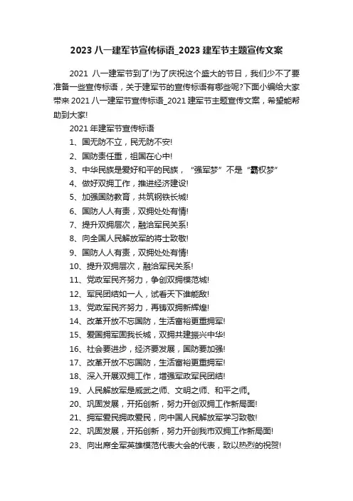 2023八一建军节宣传标语_2023建军节主题宣传文案