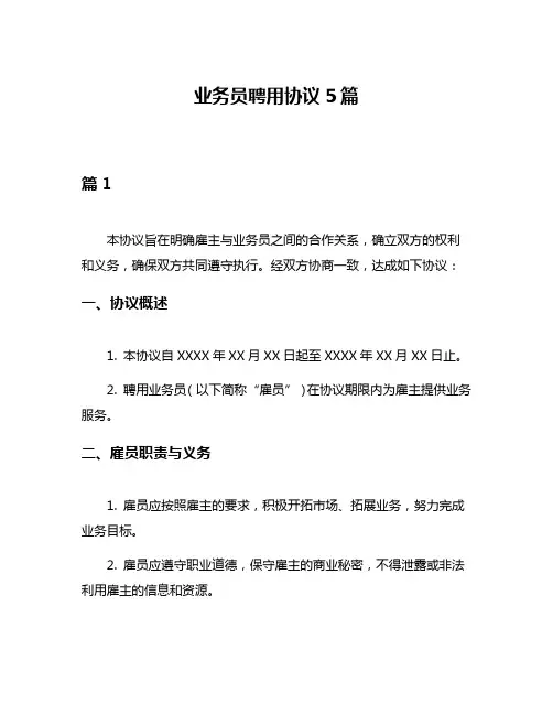 业务员聘用协议5篇