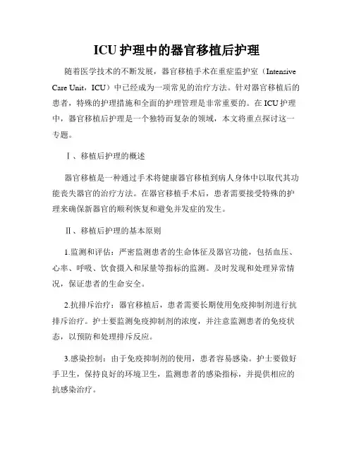 ICU护理中的器官移植后护理