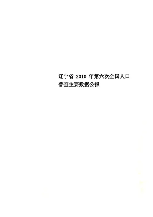 辽宁省2010年第六次全国人口普查主要数据公报