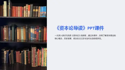《资本论导读》课件
