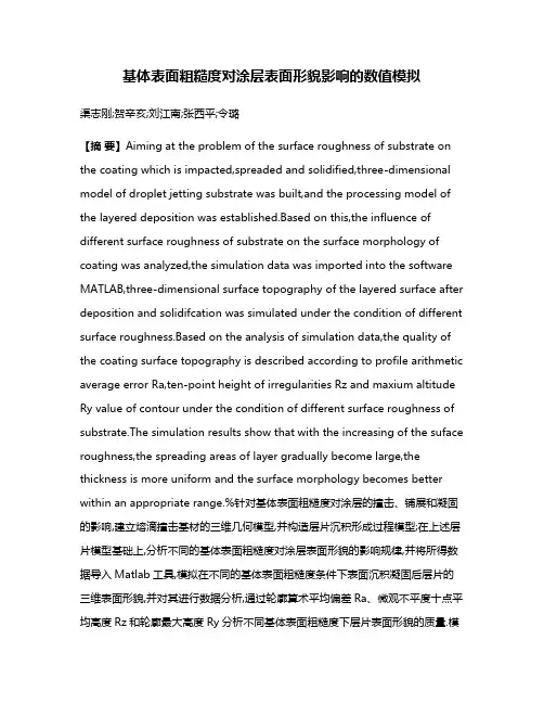 基体表面粗糙度对涂层表面形貌影响的数值模拟