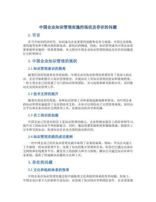 中国企业知识管理实施的现状及存在的问题