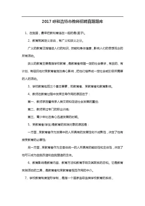 2017呼和浩特市教师招聘真题题库