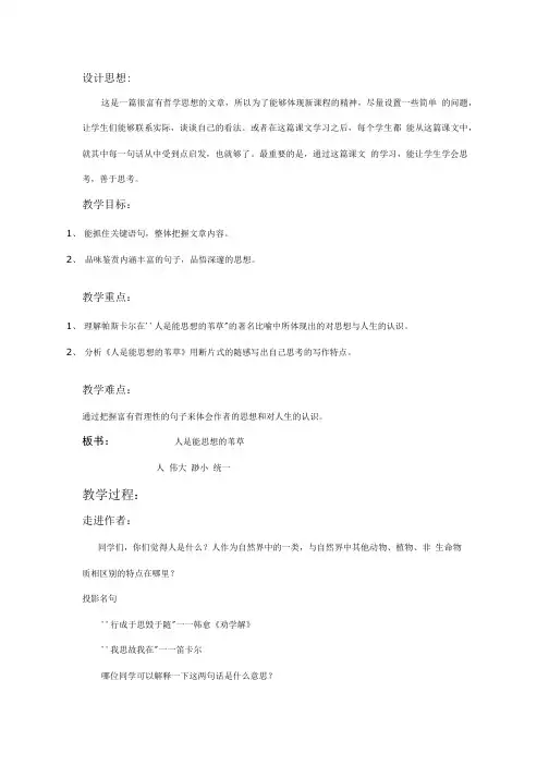 苏教版必修五人是能思想的苇草教案.doc