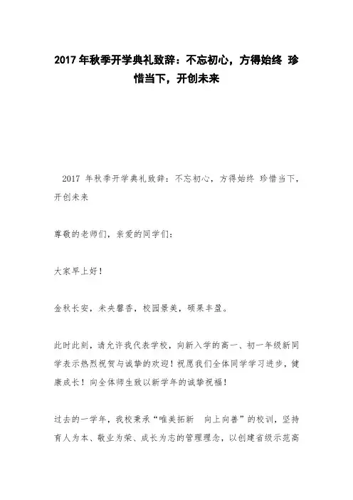 2017年秋季开学典礼致辞：不忘初心,方得始终 珍惜当下,开创未来
