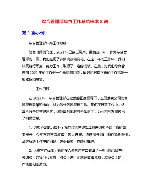 综合管理部年终工作总结样本8篇