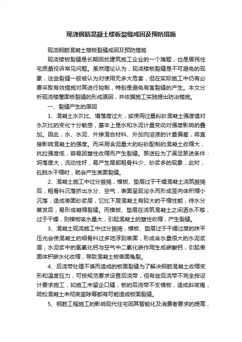 现浇钢筋混凝土楼板裂缝成因及预防措施