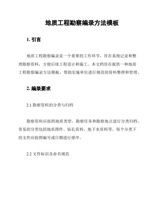 地质工程勘察编录方法模板