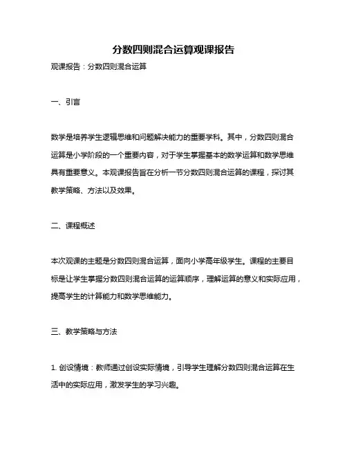 分数四则混合运算观课报告