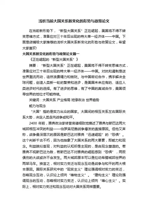 浅析当前大国关系新变化的形势与政策论文