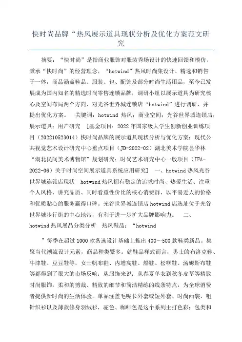 快时尚品牌“热风展示道具现状分析及优化方案范文研究
