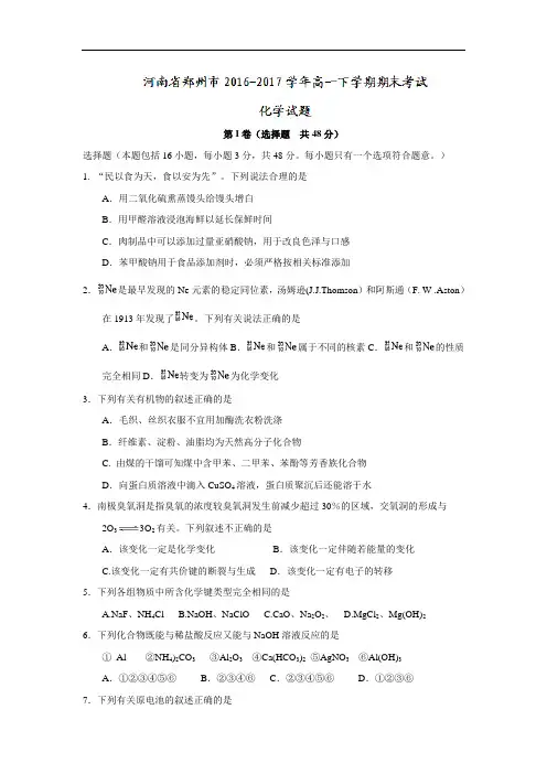河南省郑州市高一下学期期末考试化学试题 Word版含答案