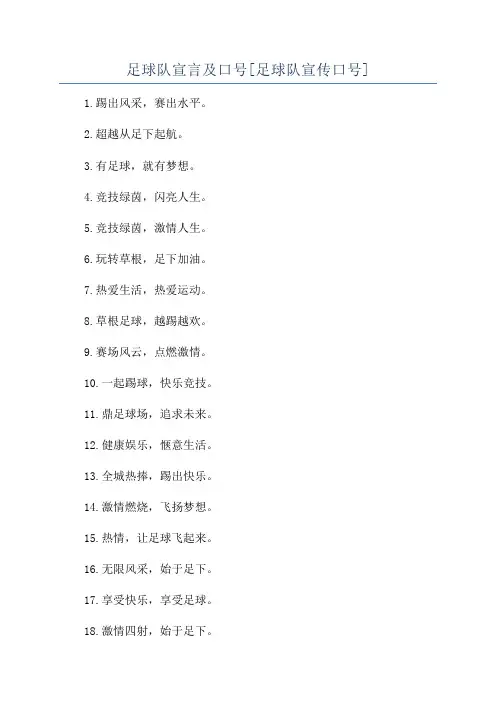 足球队宣言及口号[足球队宣传口号]