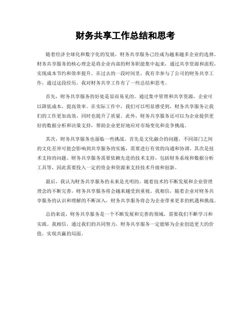 财务共享工作总结和思考
