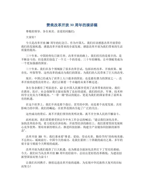 赞美改革开放30周年的演讲稿