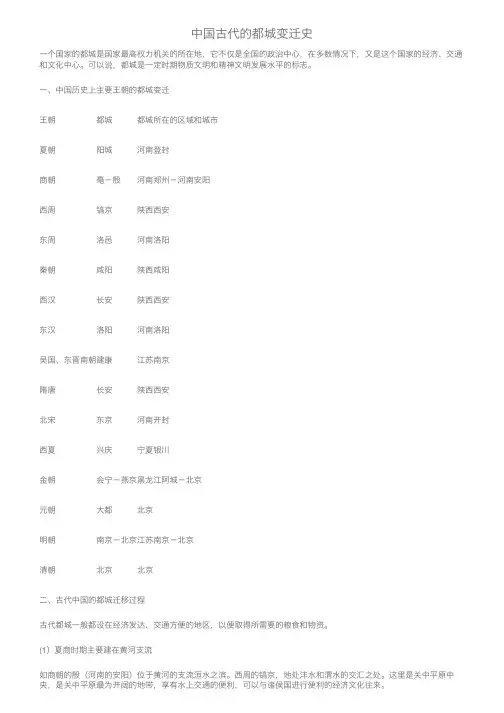 中国古代的都城变迁史
