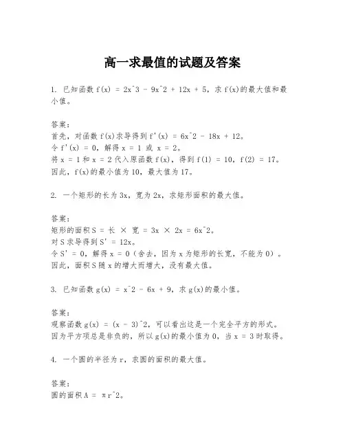 高一求最值的试题及答案