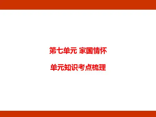 统编版语文四年级上册第七单元 家国情怀 单元知识考点梳理