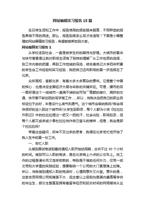 网站编辑实习报告15篇