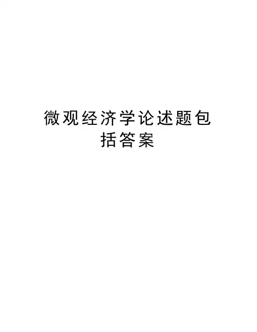 微观经济学论述题包括答案教案资料