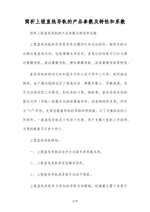 简析上银直线导轨的产品参数及特性和系数