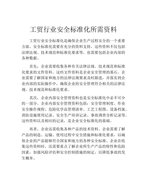 工贸行业安全标准化所需资料