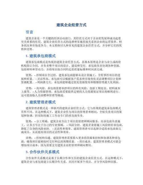 建筑企业经营方式