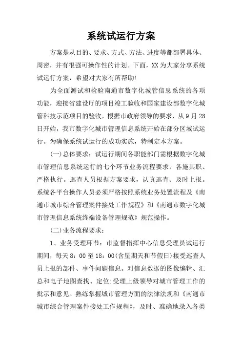 系统试运行方案