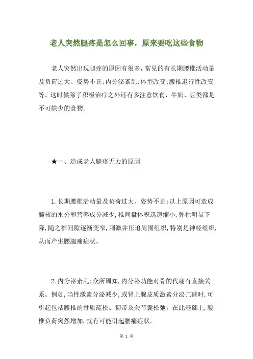 老人突然腿疼是怎么回事,原来要吃这些食物