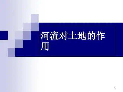 教科版小学科学五年级上册第三单元《河流对土地的作用》 ppt课件