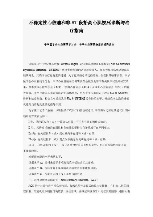不稳定性心绞痛和非ST段抬高心肌梗死诊断与治疗指南
