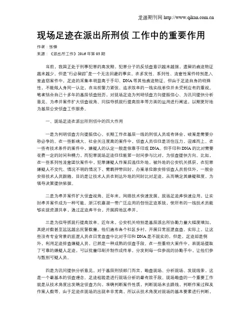 现场足迹在派出所刑侦 工作中的重要作用
