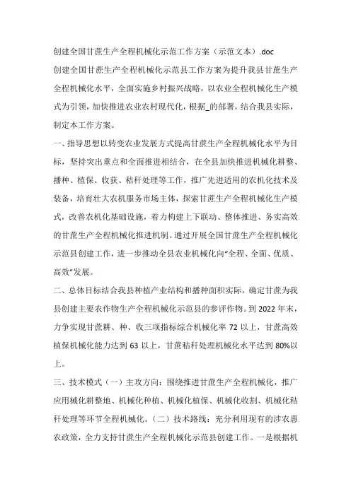 创建全国甘蔗生产全程机械化示范工作方案(示范文本)