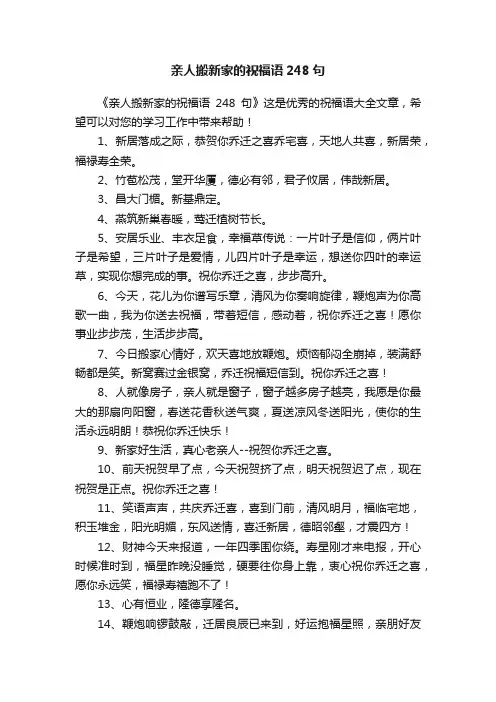亲人搬新家的祝福语248句