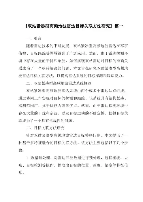 《双站紧凑型高频地波雷达目标关联方法研究》范文