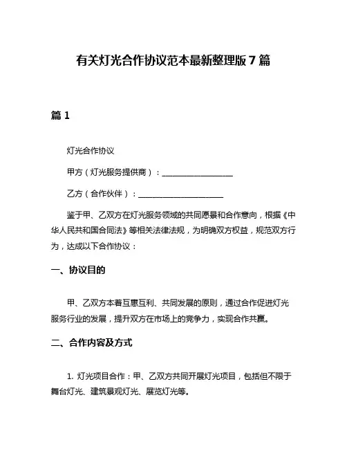 有关灯光合作协议范本最新整理版7篇