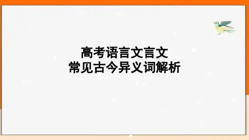 高中语文-高考文言文常见古今异义字解析课件