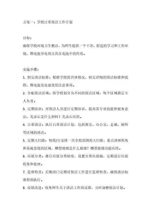 学校后勤保洁工作计划3篇