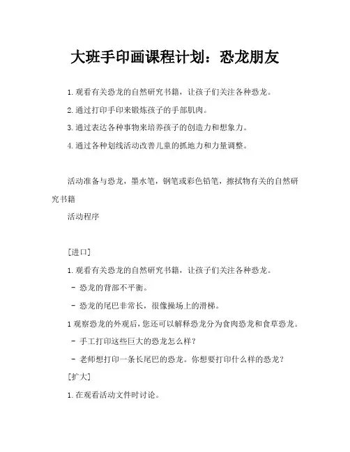 大班手印画教案：恐龙朋友