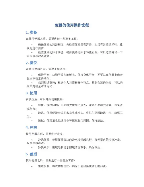 便器的使用操作流程