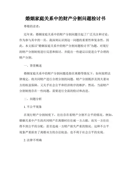 婚姻家庭关系中的财产分割问题检讨书