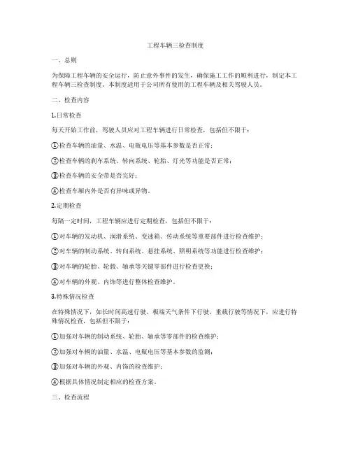 工程车辆三检查制度