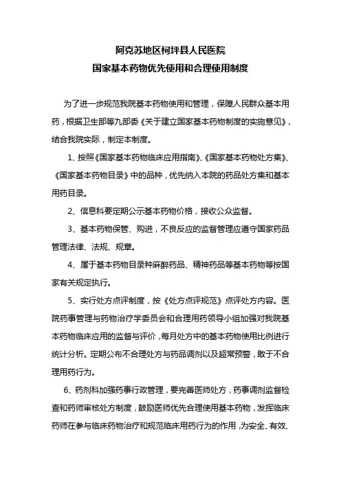 国家基本药物优先使用和合理使用制度