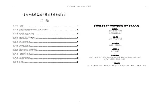 北碚区城市绿地系统规划文本