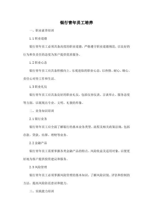 银行 青年员工培养