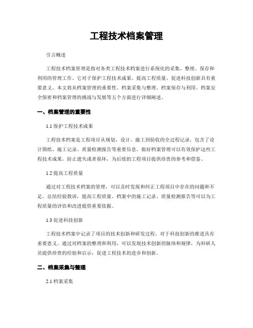 工程技术档案管理